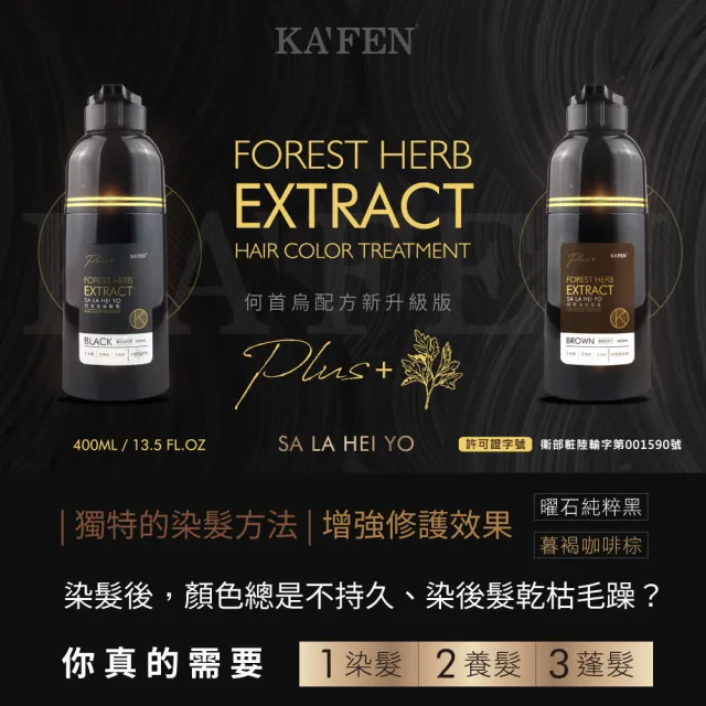 【KAFEN 卡氛】3入組 何首烏染髮Plus+升級版400ml(安心染 遮白髮 曜石黑/暮褐棕) 快速染髮