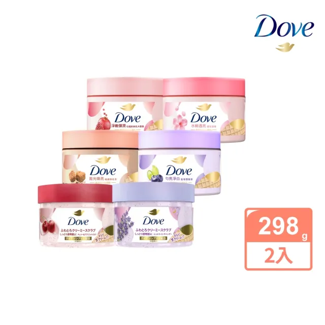【Dove 多芬】去角質冰淇淋身體磨砂膏298gx2入(薰衣草/櫻桃/藍莓雪酪/石榴籽/櫻花/楓糖/奇異果籽)