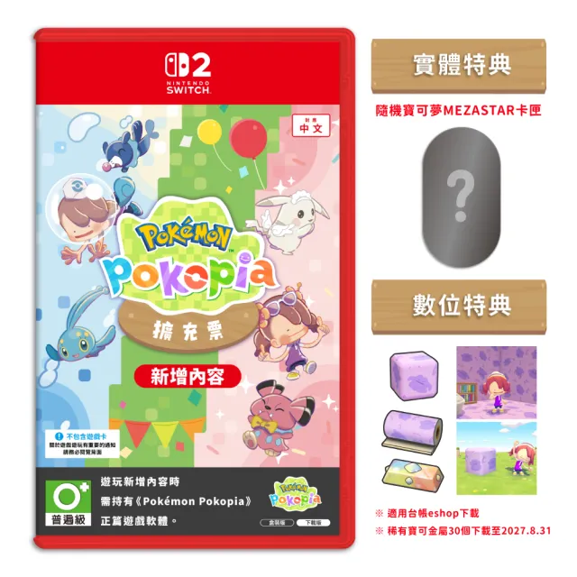 【Nintendo 任天堂】預購9/10發售★NS2 Switch 2 寶可夢 Pokopia 擴充票 DLC 中文版(盒裝版下載序號)