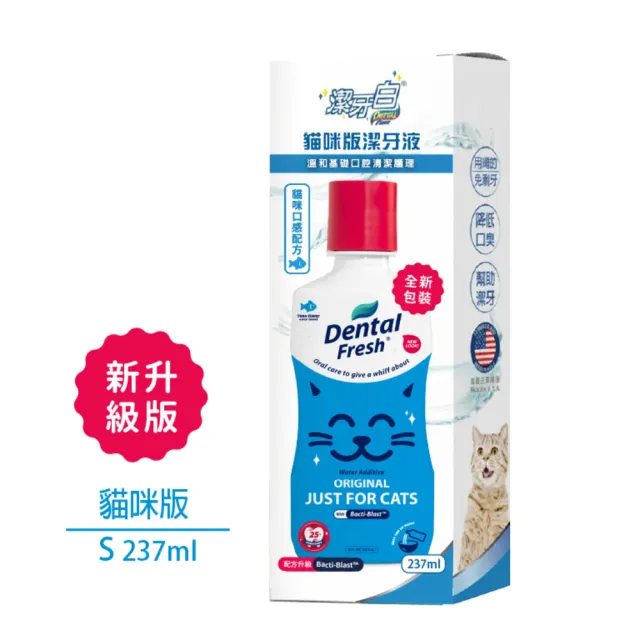 【潔牙白】DENTAL FRESH 貓咪版寵物潔牙水-237mlx2入(貓咪口感配方/針對挑嘴貓及幼貓/口腔清潔/降低口臭)