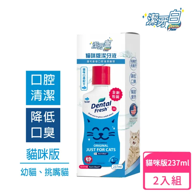 【潔牙白】DENTAL FRESH 貓咪版寵物潔牙水-237mlx2入(貓咪口感配方/針對挑嘴貓及幼貓/口腔清潔/降低口臭)