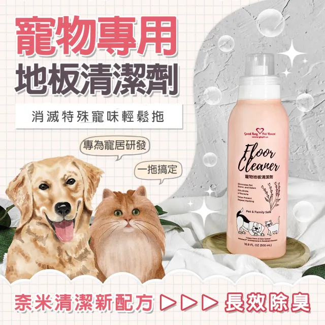 【GBPH 好寶貝】寵物地板清潔劑500mlx1+除臭防護地板清潔劑1200mlx1(居家潔淨/地板清潔/清除尿漬/分解臭源)
