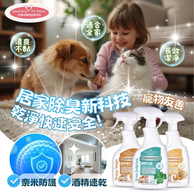 【GBPH 好寶貝】寵物居家織品速乾除臭噴霧 500ml 九款香氛任選(沙發除臭/床單異味/寵物窩清潔)