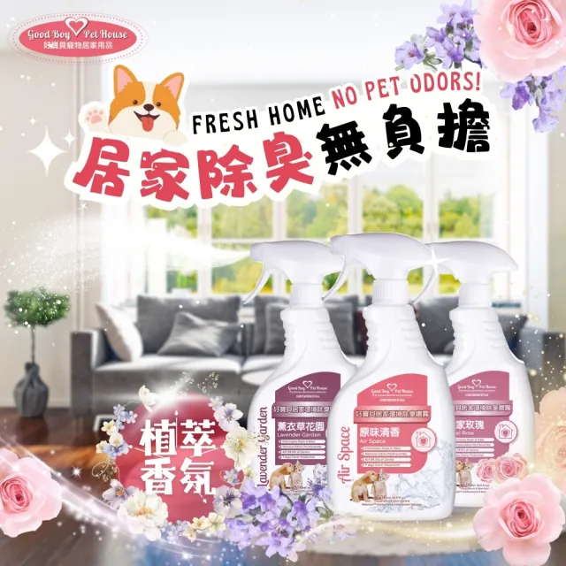 【GBPH 好寶貝】寵物居家織品速乾除臭噴霧 500ml 九款香氛任選(沙發除臭/床單異味/寵物窩清潔)