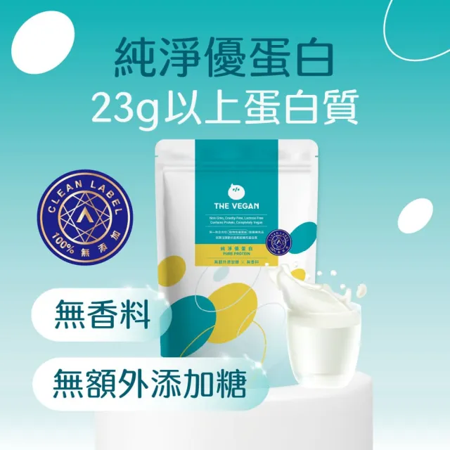 【THE VEGAN 樂維根】極致(純淨)植物優蛋白 1KG/袋(原味、巧克力、杏仁、燕麥 無香料 無加糖 台灣製造)