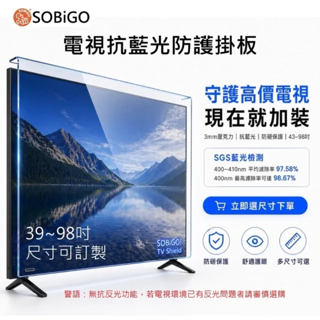 【SOBiGO】65吋 電視防藍光耐衝擊護目鏡