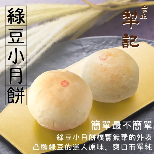 【台北犁記】綠豆小月餅(12顆*4盒)_年菜 年節禮盒