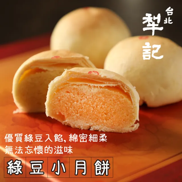 【台北犁記】綠豆小月餅(12顆*1盒)_年菜 年節禮盒