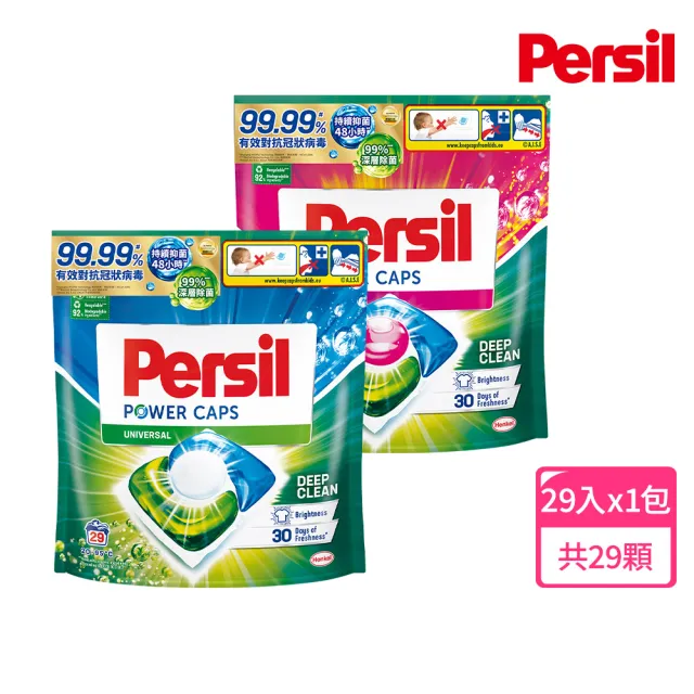 【Persil】三合一濃縮洗衣球/洗衣膠囊補充包29入(強力洗淨 抗菌除菌抗臭)