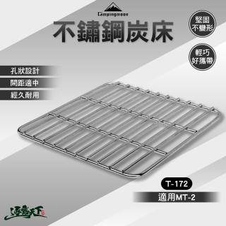 【Campingmoon 柯曼】不鏽鋼炭床 MT-2用 T-172 焚火台 炭床 不銹鋼 孔狀設計 逐露天下