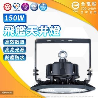 【DanceLight 舞光】1入 LED 150W 飛艦天井燈 天井燈 IP66 D-HBAS150D 8-9米高度 雙節標燈具 全電壓
