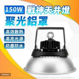 【DanceLight 舞光】1入 LED 150W 戰神天井燈 聚光鋁罩 天井燈 IP66 D-HBCS150DR1 D-HBCS150CN7 全電壓