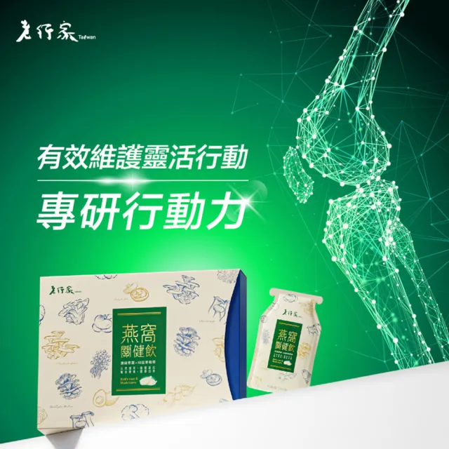 【老行家】燕窩關健飲禮盒(10入/盒)(保健禮盒)(Ovomet蛋殼膜/玻尿酸)