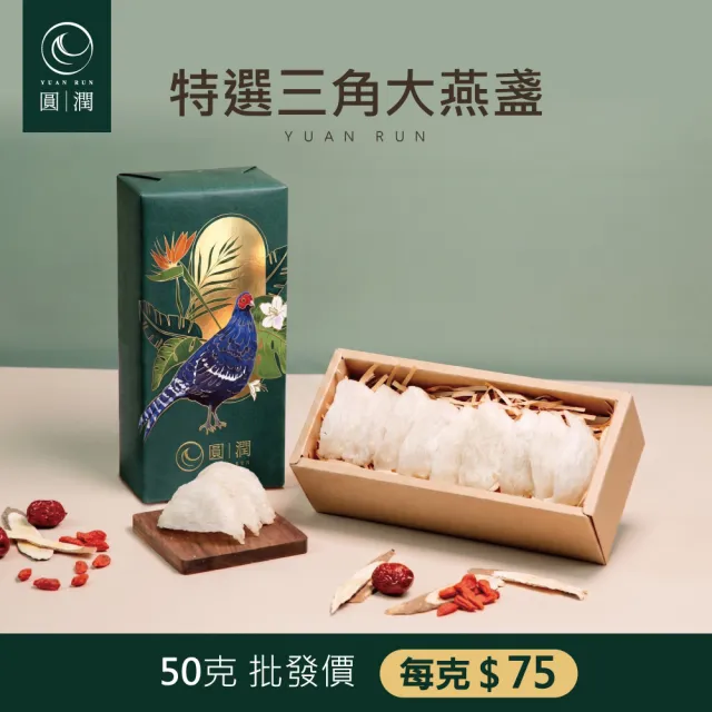 【圓潤燕窩】特選三角大燕盞50g王者帝雉禮盒(燕窩、燕盞、乾燕窩、燕窩禮盒、燕窩酸、中秋、伴手禮、長輩)
