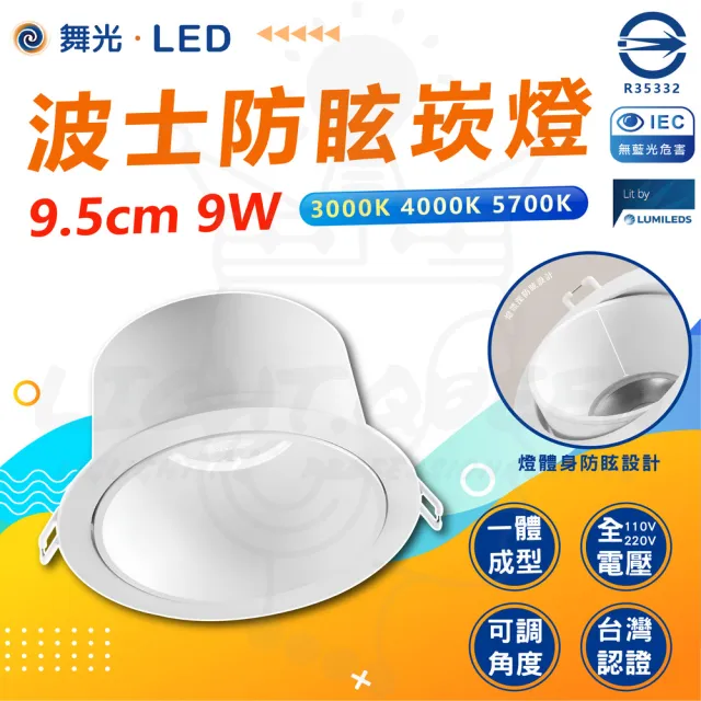 【DanceLight 舞光】3入 9W 9.5cm 波士LED調角防眩崁燈 可調角崁燈 LED崁燈 省電崁燈
