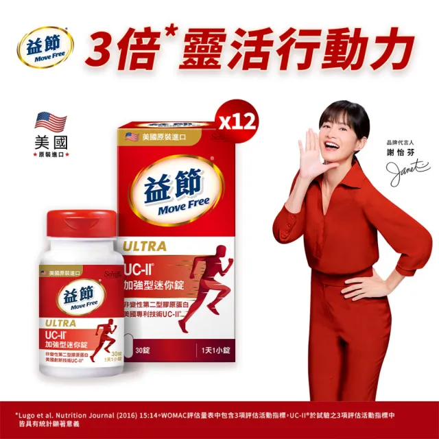 【Move Free 益節】UC-II加強型迷你錠12瓶(共360錠 uc2/關鍵/保健/ucii/UC-II/uc2推薦)