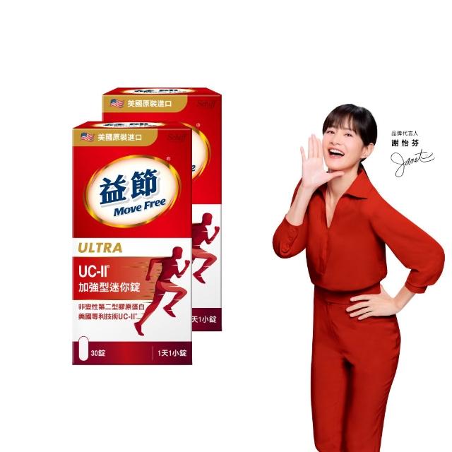 【Move Free 益節】UC-II加強型迷你錠2瓶(共60錠 uc2/關鍵/保健/ucii/UC-II/uc2推薦)