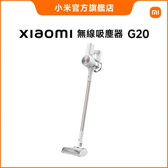 【小米】Xiaomi 無線吸塵器 G20(MOMO獨家/LED探照/25000PA/2合1刷頭/原廠公司一年保固)