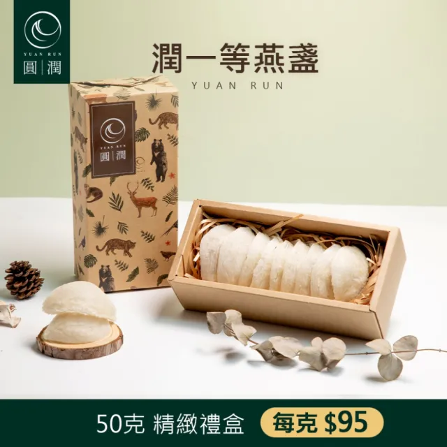【圓潤燕窩】尊榮半月大燕盞50g(燕窩、燕盞、乾燕窩、燕窩禮盒、燕窩酸、中秋、伴手禮、長輩)
