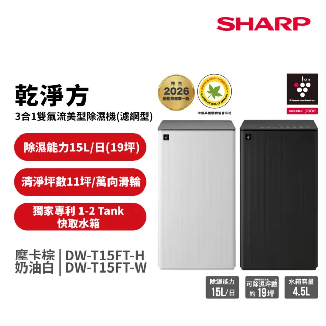 【SHARP 夏普】15公升 乾淨方 3合1雙氣流美型清淨除濕機 濾網型-奶油白/摩卡棕(DW-T15FT-W/H)