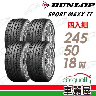 【DUNLOP 登祿普】輪胎 SP SPORT MAXX TT 245/50/18吋 四入組 送安裝(車麗屋)