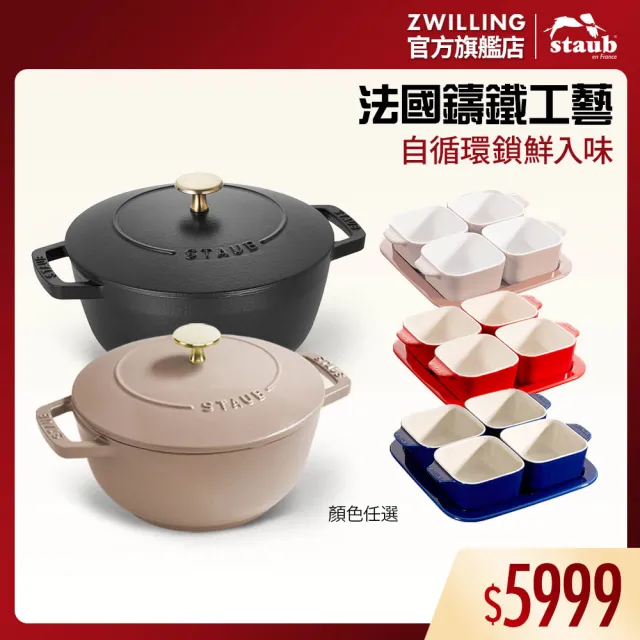 【法國Staub】迴力釘點琺瑯鑄鐵鍋和食鍋20cm贈陶缽烤盤4+1件組(德國雙人牌集團官方直營)