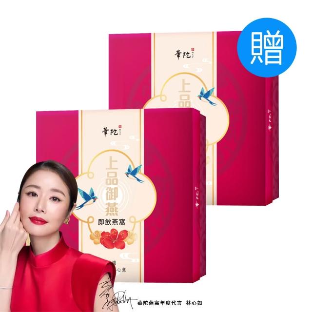 【華陀扶元堂】上品御燕即飲燕窩禮盒 買一送一共2盒(9瓶/盒-年節禮盒/送禮/母親節)