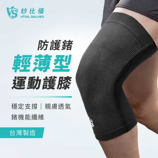 【Vital Salveo 紗比優】輕薄運動護膝 穩定支撐 透氣舒適 台灣製