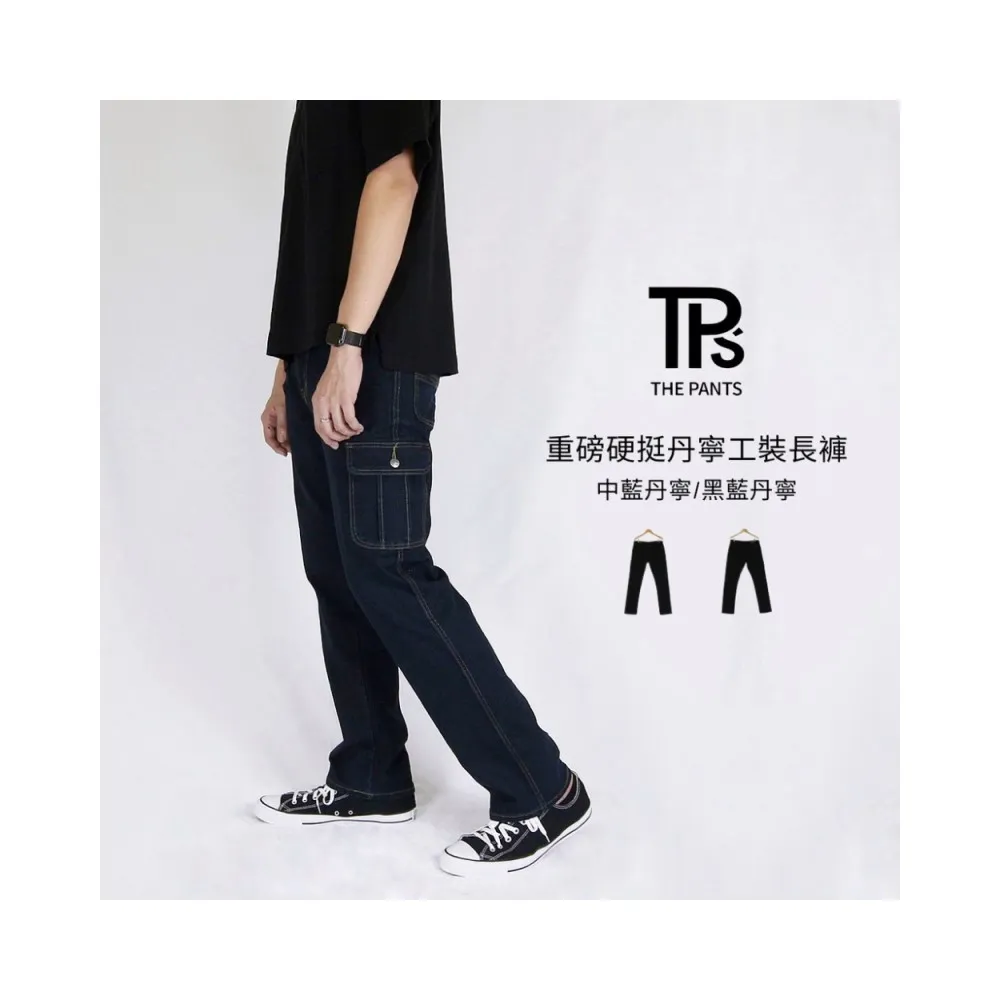 【THE PANTS 有件褲子】直筒牛仔側口袋工作長褲(經典側口袋工作褲 彈性牛仔褲)