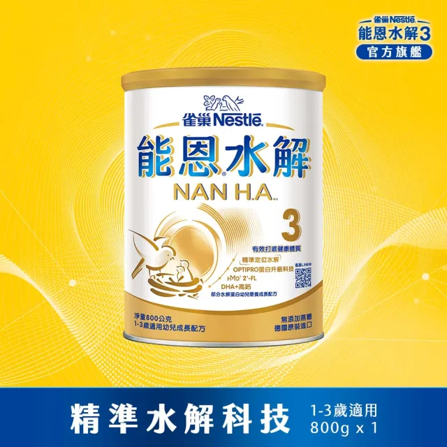 【Nestle NAN HA 雀巢能恩水解】官方直營 3號部分水解蛋白幼兒成長配方奶粉(800gX2罐)