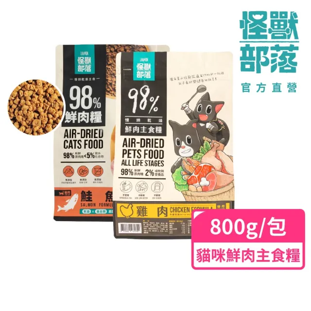 【怪獸部落】98%慢烘乾燥鮮肉主食糧800g(貓咪主食/貓糧/貓飼料/乾糧)