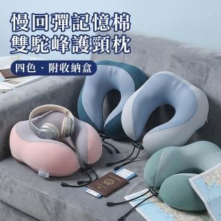 【半島良品】慢回彈記憶棉雙駝峰頸枕附收納盒/護頸枕/旅行枕/記憶棉/慢回彈/收納盒