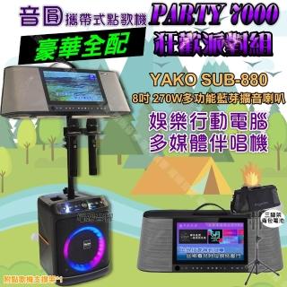 【音圓】PARTY7000 攜帶式點歌機狂歡派對組 豪華全配+YAKO SUB-880藍芽喇叭 狂歡派對組/音響設備