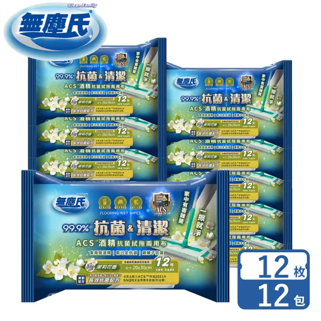 【無塵氏】ACS酒精抗菌拭拖兩用布原味/茉莉花香12枚*12包入-箱購