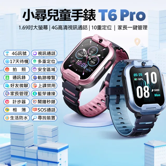 小尋兒童手錶T6 Pro 震動版(4G視訊通話 1.69吋大螢幕 10重定位 家長一鍵管理)