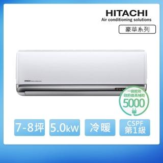 【HITACHI 日立】空調速配★7-8坪 R32 豪華 一級變頻冷暖5.0kW分離式空調(RAC-50VP/RAS-50VP)