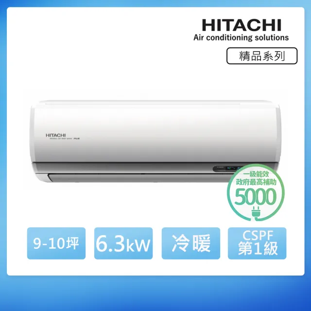【HITACHI 日立】空調速配★北區★9-10坪R32精品WiFi一級變頻冷暖6.3kW分離式空調(RAC-63YP/RAS-63YSP1)