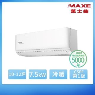 【MAXE 萬士益】空調速配★10-12坪 R32 尊榮 一級變頻冷暖7.5kW分離式空調(MAS-72NH32/RA-72NH32)