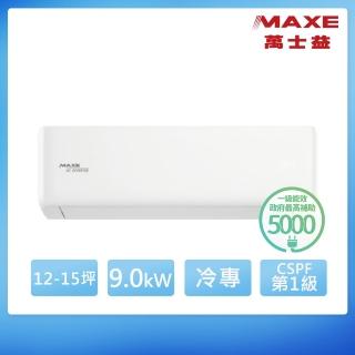 【MAXE 萬士益】12-15坪R32智能WiFi一級變頻冷專9.0kW分離式空調(MAS-90KC32/RA-90KC32S)