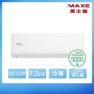 【MAXE 萬士益】10-12坪R32智能WiFi一級變頻冷專7.2kW分離式空調(MAS-72KC32/RA-72KC32S)