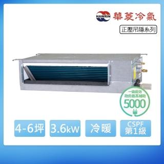 【華菱】4-6坪R32一級變頻冷暖3.6kW正壓吊隱埋入式空調RD-36IHU/RO-36IHU(首創頂極材料安裝)