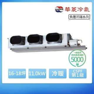 【華菱】16-18坪R32一級變頻冷暖11.0kW負壓吊隱埋入式空調RD-110IHAUB/RO-110IHU(首創頂極材料安裝)