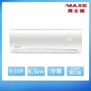 【MAXE 萬士益】9-10坪 R410A 超級 五級定頻冷專6.3kW分離式空調(MAS-63TC/RA-63TC)