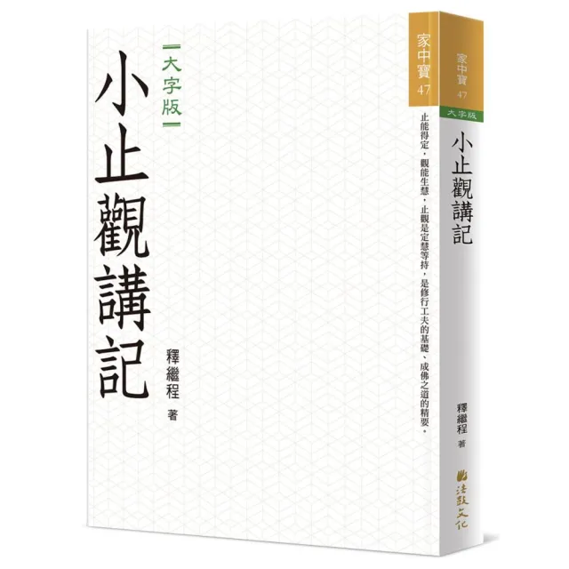 小止觀講記（大字版）