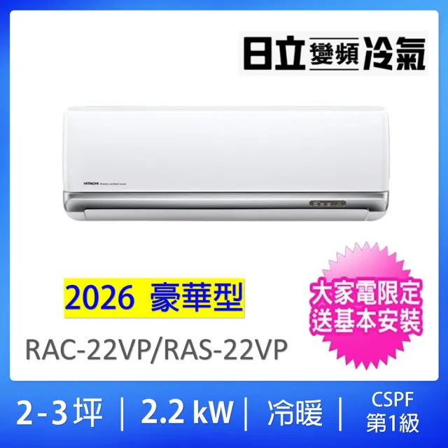 【HITACHI 日立】空調速配★2-3坪R32豪華型一級變頻冷暖氣2.2KW一對一分離式空調(RAC-22VP/RAS-22VP)