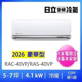 【HITACHI 日立】空調速配★5-7坪R32豪華型一級變頻冷暖氣4.1KW一對一分離式空調(RAC-40VP/RAS-40VP)
