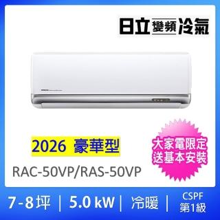 【HITACHI 日立】空調速配★7-8坪R32豪華型一級變頻冷暖氣5.0KW一對一分離式空調(RAC-50VP/RAS-50VP)