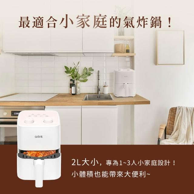 【Arlink】AF-205 2L輕巧美型 小型氣炸鍋 食品及不沾鍋安全斷電 (氣炸鍋/小炸鍋/氣炸鍋配件/油炸鍋/美食鍋)