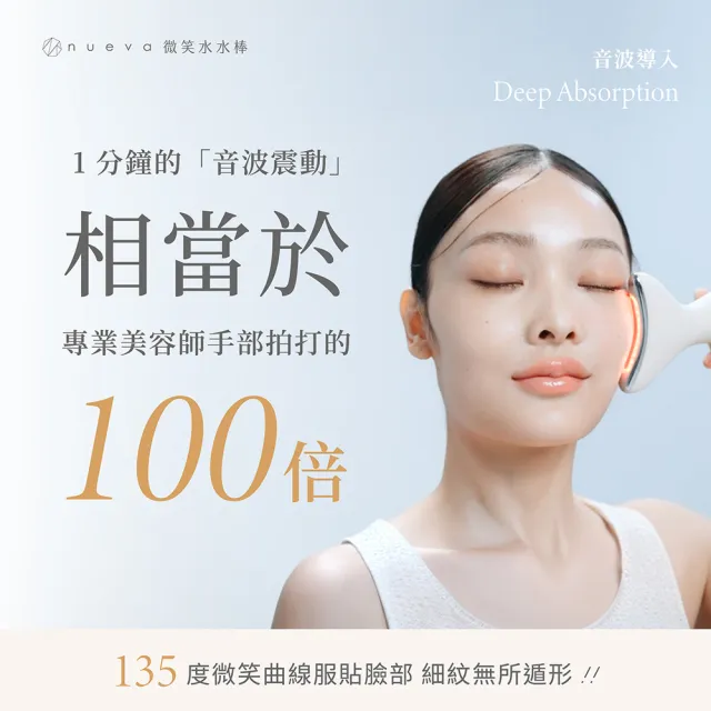 【NUEVA】官方直營 Vaura™微笑水水棒 緊緻導入水光煥膚儀(三效光能 緊緻提拉 勻亮膚色 油水平衡 逆齡水光)