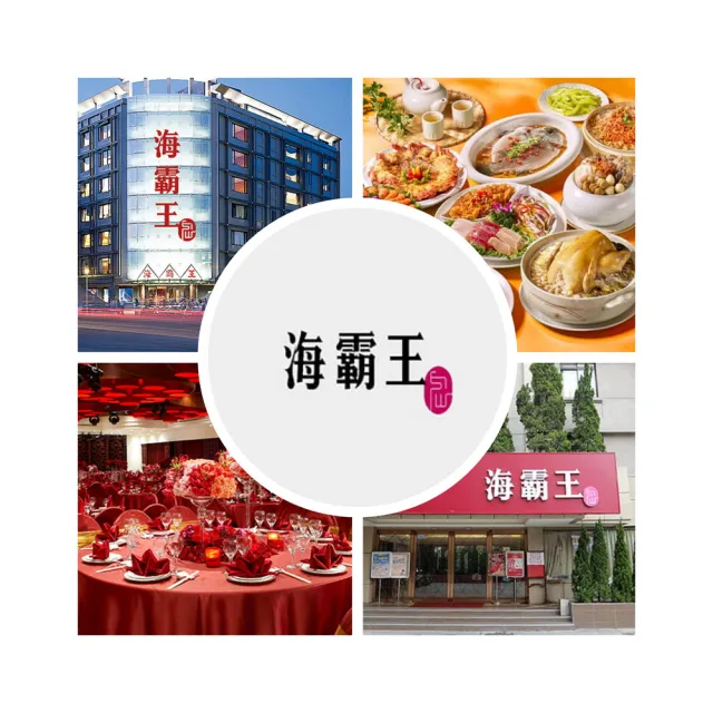 【海霸王】聚餐超值首選★懷念料理極品十人桌菜一桌(不分平假日)